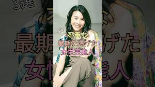 不審な最期を遂げた女性芸能人3選 #竹内結子 #中山美穂