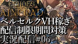 [SAOエコーズオブアインクラッド]もはやベルセルク 大剣ベリーハード稼ぎ攻略 配信制限区間対策[Echoes of Aincrad][PS5][実況配信][BroadCast06]
