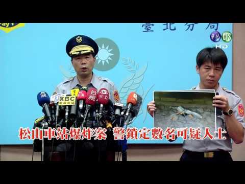 松山車站爆炸 警排除恐攻鎖定"數位"對象