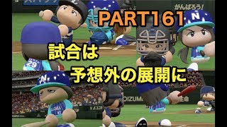 パワプロ2017 乃木坂 ペナント 実況プレイ 日本シリーズ第4戦 ~3番目の風を起こせ~ PART161