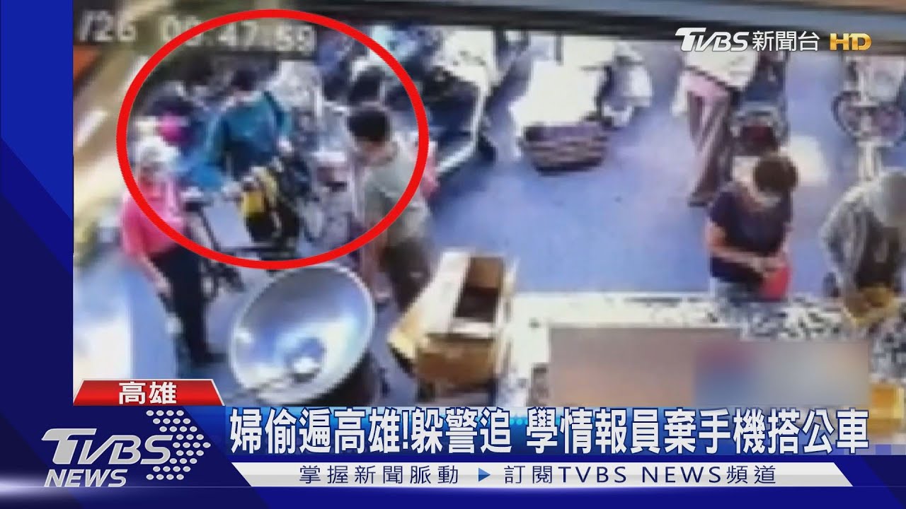 婦偷遍高雄!躲警追 學情報員棄手機搭公車