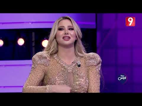 راكيل: هذه آخر مرة باش نكون في تونس على خاطر تعرضت لتهديدات |Dima Labes