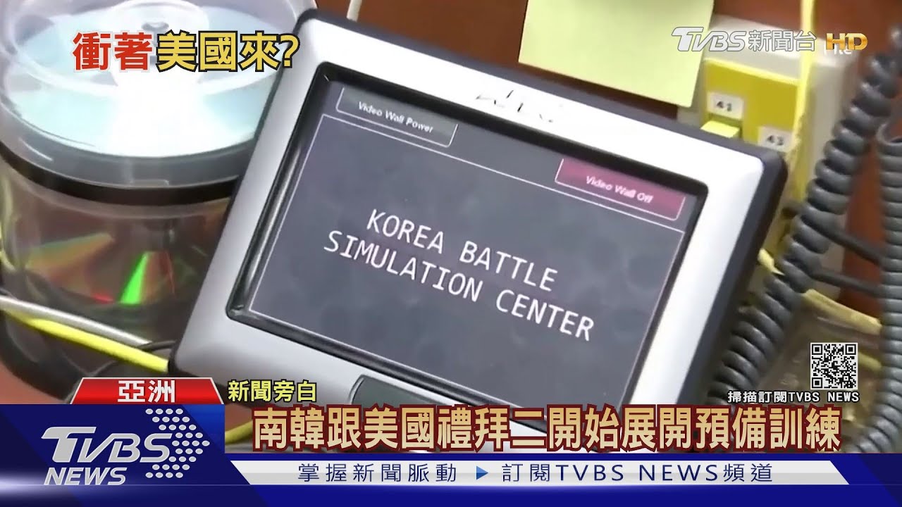 美韓軍演沒取消！金正恩妹怒嗆南韓背信棄義　拒接兩韓熱線