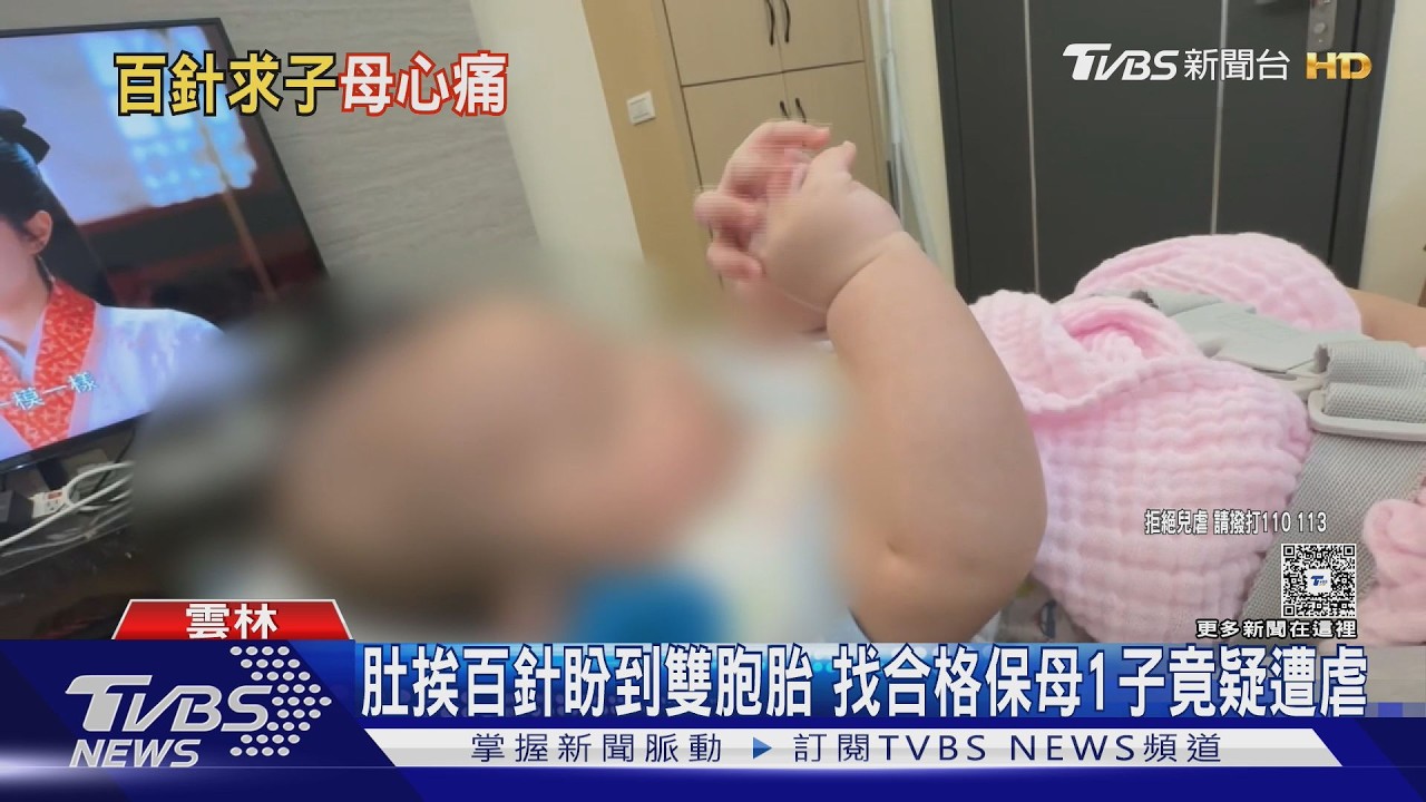 影音/媽媽肚皮挨百針求子!4月大兒送保母後腦出血 臀部驚見瘀青