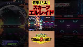 【ポケモンチャンピオンズ 】奇襲せよ！スカーフエルレイド！ #shorts #ポケチャン #ポケモンチャンピオンズ