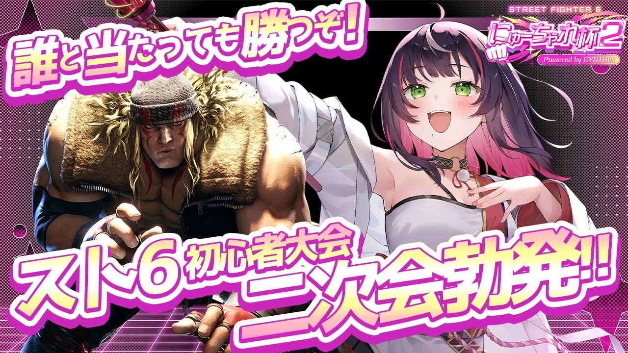 🎮【 #スト6 #にゅーちゃれ杯2 二次会 】大会が終ってもめちゃくちゃ特訓してましたから!!気を抜かずに勝ちに行くよ🔥⇒そのあと特訓したよ！【 響架 】