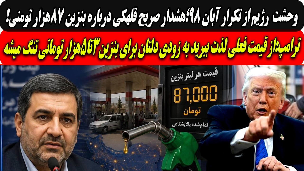 وحشت رژیم ازتکرارآبان۹۸هشدارقلهکی درباره بنزین87هزارتومنی/ترامپ:دلتان برای 