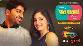 Vaat Vaat Ma - Episode 1 | Malhar Thakar | Puja Joshi | Gujarati Web Series ShemarooMe
