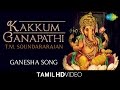 Kakkum Ganapathi காக்கும் கணபதி HD Tamil Devotional Video T M Soundararaja