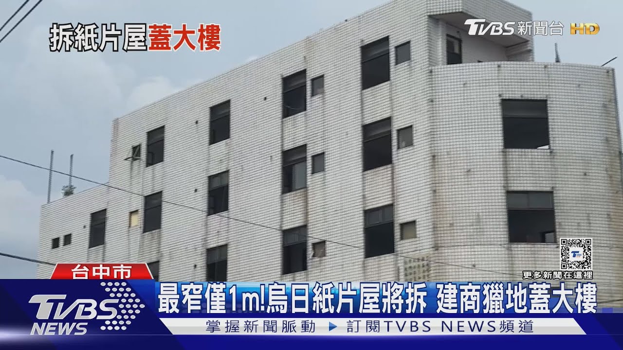 最窄僅1m!烏日紙片屋將拆 建商獵地蓋大樓