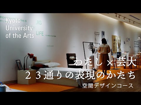 学生が語る空間デザインコース｜人と人、人とモノの関係性に着目して使う人が癒されたら嬉しいなと思って｜京都芸術大学 23人のストーリー vol.１３ 足立 結