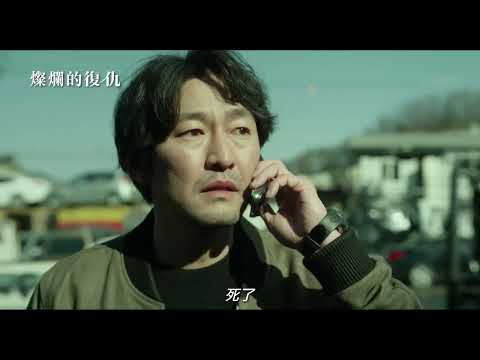 痛失愛子的父親踏上尋找真凶的復仇之路【燦爛的復仇】The Glorious My Revenge 電影預告