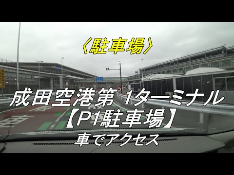 [Estacionamiento] Acceda a la “Terminal 1 del aeropuerto de Narita [Estacionamiento P1]” en automóvil