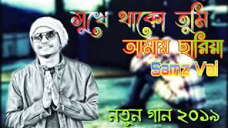 Sukhe thako Tumi amay chariya/ সুখে থা