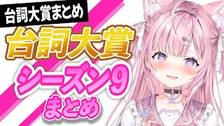 【台詞大賞】朝こよ台詞大賞シーズン9まとめ【博衣こより/ホロライブ切り抜き】