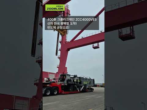 줌라이언 400톤 신차 국내 도착! 반도체 현장 출격 #미영상사
