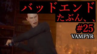 #25【日本語字幕付き】最終回！エクソイの「Vampyr（ヴァンパイア）」実況！
