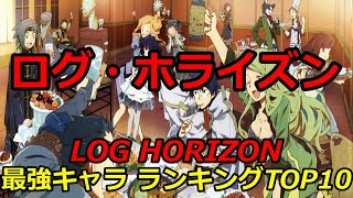 【ログ・ホライズン】最強キャラ ランキングTOP10｜LOG HORIZON 最強【ネタバレ】【漫画】【アニメ】【シロエ】【ランキング】