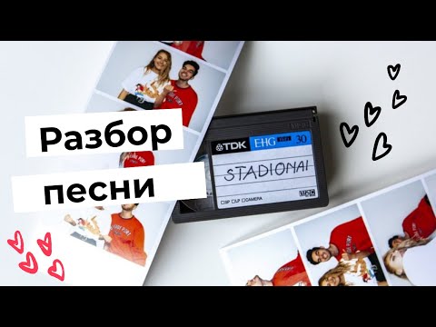 Литовский язык по песням | Разбор песни  Jessica Shy x Rokas - Stadionai