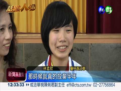 疊杯冠軍林孟欣 獲學校.縣長表揚