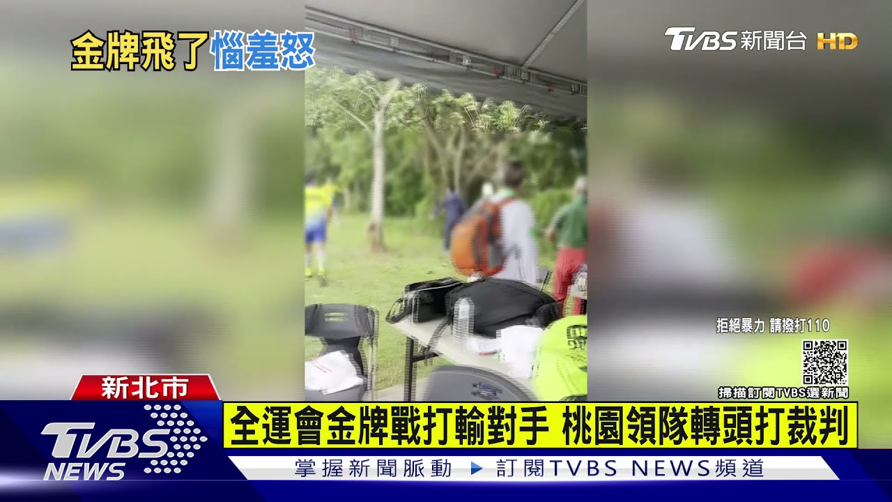 全運會金牌戰打輸對手 桃園領隊轉頭打裁判