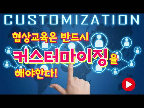 협상 강사 섭외 노하우 5. 협상교육은 반드시 커스터마이징을 해야 한다.