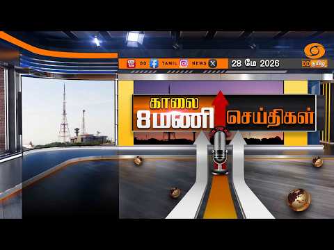 காலை 8.00 மணி டிடி தமிழ் செய்திகள்  [28.05.2026]