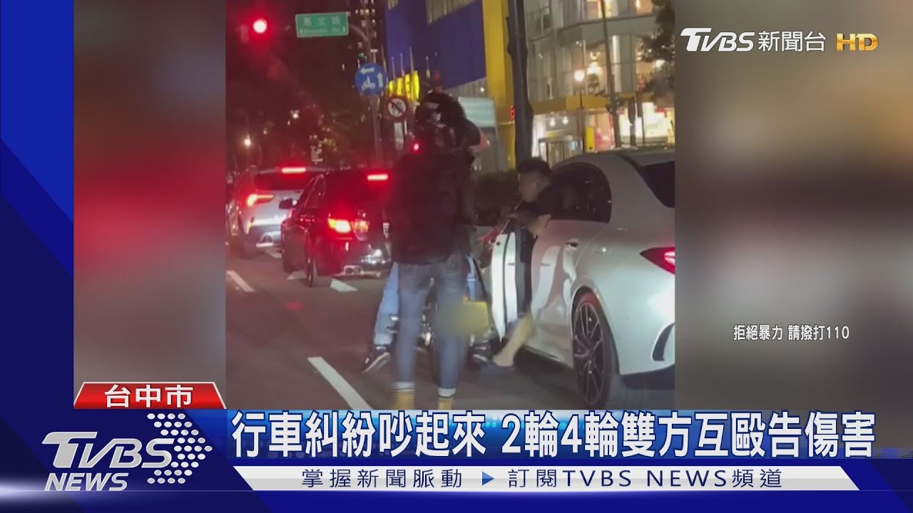 行車糾紛吵起來 2輪4輪雙方互毆告傷害