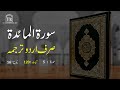 Surah Maidah Urdu Translation Only | Surah Maidah Urdu tarjuma ke sath | Surah 5
