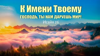 К Имени Твоему