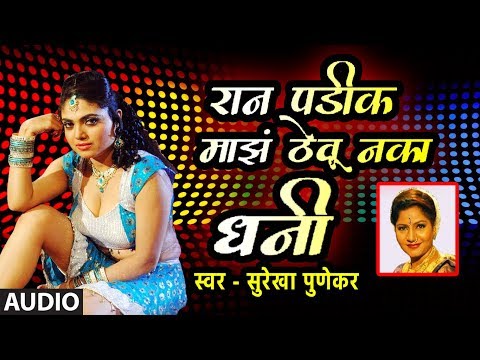 रान पडीक माझं ठेवू नका धनी-सुरेखा पुणेकर | रान पडीक माझं ठेवू नका धनी | SUREKHA PUNEKAR | FOLK GEET