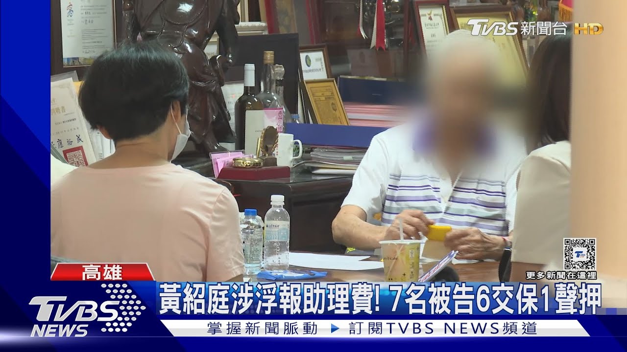 涉浮報助理費7人列被告!6交保1聲押 傳黃紹庭已飛廈門
