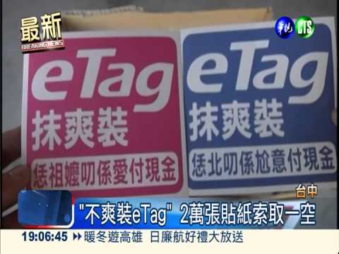eTag惹民怨 高公局長記2次申誡