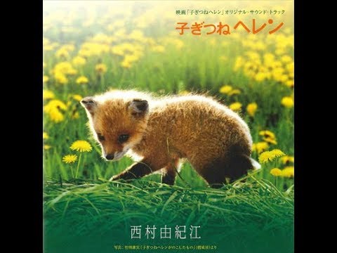 子ぎつねヘレン - 小狐狸Helen原聲OST - Helen the Baby Fox - Full Album - Yukie Nishimura - 西村由紀江 - 西村由纪江