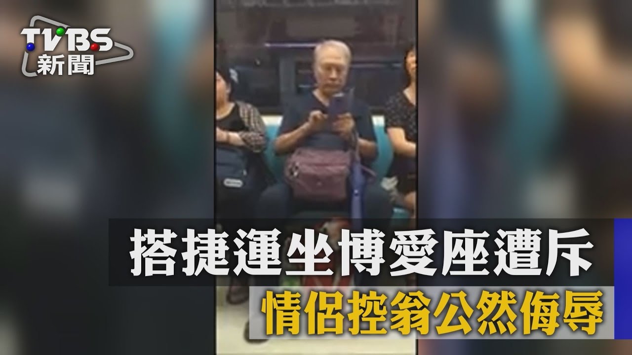 坐博愛座遭斥「不要臉」 情侶控翁公然侮辱