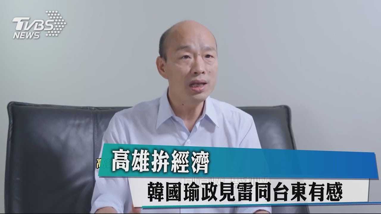 高雄拚經濟 韓國瑜政見雷同台東有感