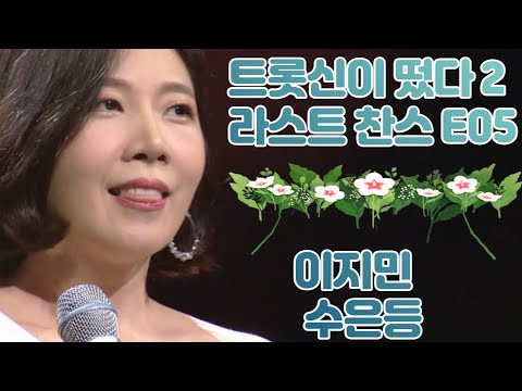 트롯신이 떴다2 라스트 찬스 / 이지민 - 수은등