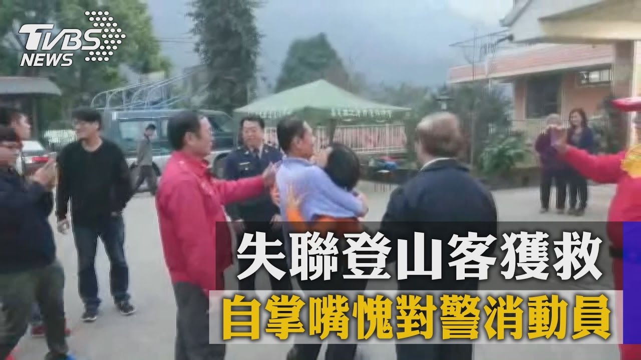 失聯登山客獲救　自掌嘴愧對警消動員
