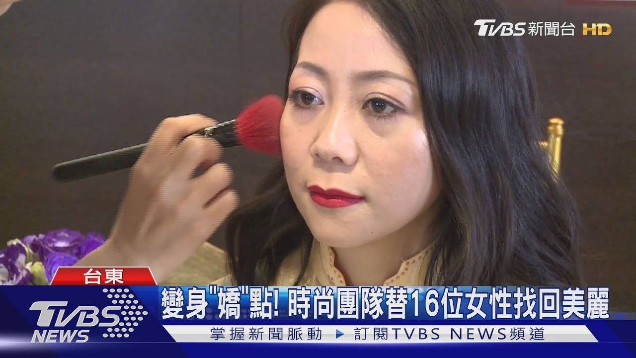 變身「嬌」點! 時尚團隊替16位女性找回美麗