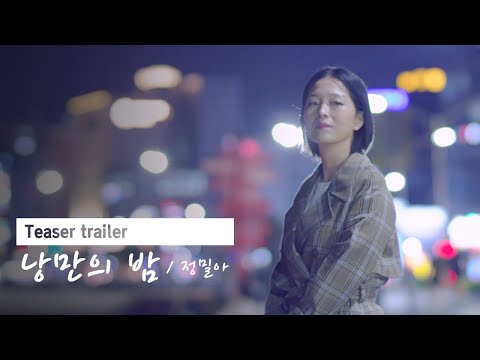 [Teaser] 정밀아 - &#39;낭만의 밤&#39; #포항홍보 #뮤직비디오