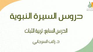 صورة السيرة النبوية د7 | الفترة المكية: تربية الثبات ج1 | د. راغب السرجاني