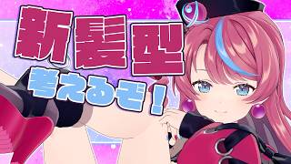 【雑談】相談がある！新髪型どーしよ？！