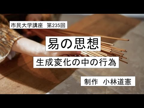 地域科学課程 ＃倫理学＃東洋思想＃行為論　易の思想－生成変化の中の行為