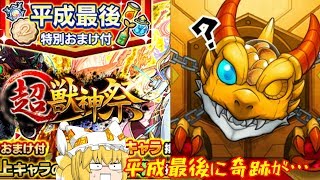 【モンスト】【ゆっくり実況】平成最後におまけつき超獣神祭回したら久々に・・・