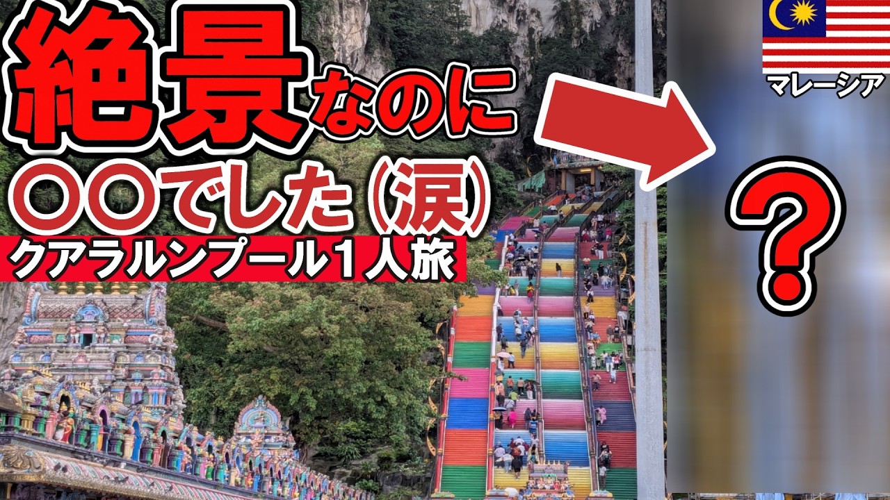 【絶望の雨】6年越しのリベンジ観光がまさかの結果に、、クアラルンプール１人旅Ιバトゥ洞窟ΙツインタワーΙお土産