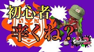 初ガチマ潜ってみたけど初心者絶対辛いだろ...【スプラトゥーン2 実況】