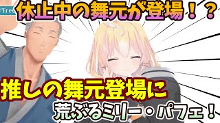 休止中の舞元が登場！？推しの舞元登場に荒ぶるミリー・パフェ！【ミリー・パフェ/３Dお披露目/舞元　切り抜き】
