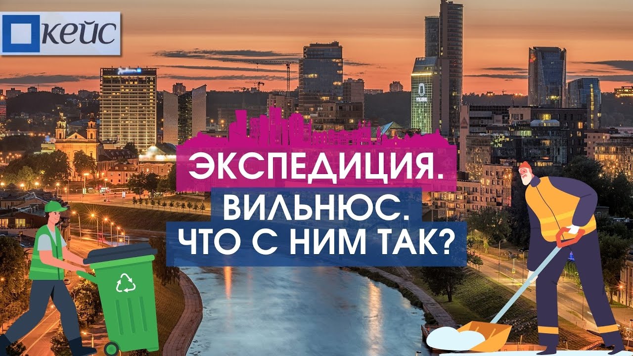 Почему Вильнюс обгоняет Ригу? Репортаж LSM+