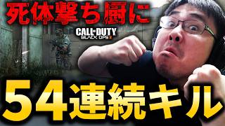 【CoD:BO2】死体撃ち厨に54連続キルしてボコボコに狩りまくってきたｗｗｗ