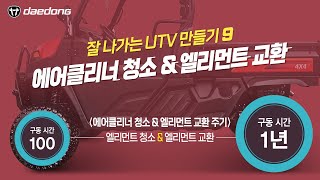 [잘 나가는 UTV 만들기] 9) 에어클리너 청소 & 엘리먼트 교환